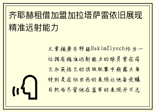 齐耶赫租借加盟加拉塔萨雷依旧展现精准远射能力 齐耶赫租借加盟加拉塔萨雷依旧展现精准远射能力