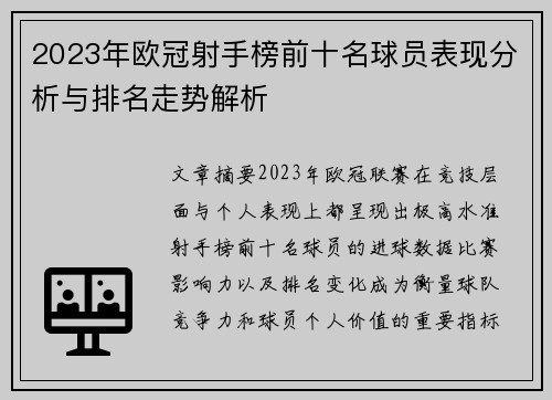 2023年欧冠射手榜前十名球员表现分析与排名走势解析