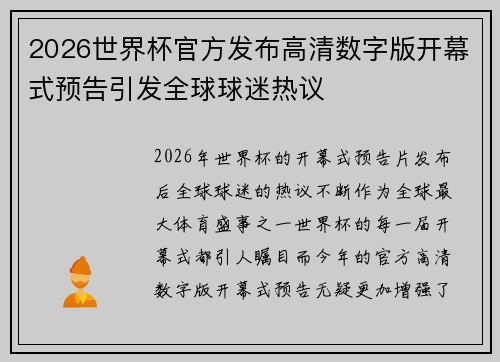 2026世界杯官方发布高清数字版开幕式预告引发全球球迷热议 2026世界杯官方发布高清数字版开幕式预告引发全球球迷热议