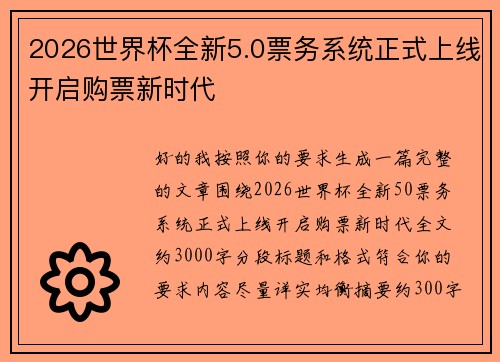 2026世界杯全新5.0票务系统正式上线开启购票新时代 2026世界杯全新5.0票务系统正式上线开启购票新时代