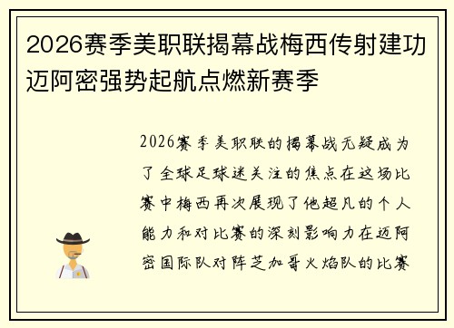 2026赛季美职联揭幕战梅西传射建功迈阿密强势起航点燃新赛季