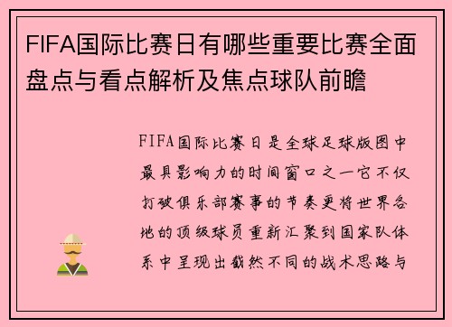 FIFA国际比赛日有哪些重要比赛全面盘点与看点解析及焦点球队前瞻
