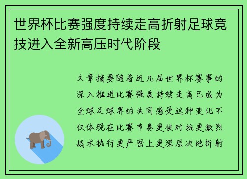 世界杯比赛强度持续走高折射足球竞技进入全新高压时代阶段 世界杯比赛强度持续走高折射足球竞技进入全新高压时代阶段