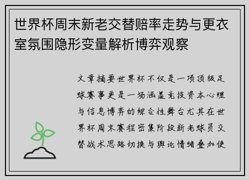 世界杯周末新老交替赔率走势与更衣室氛围隐形变量解析博弈观察 世界杯周末新老交替赔率走势与更衣室氛围隐形变量解析博弈观察