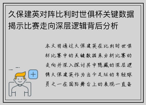 久保建英对阵比利时世俱杯关键数据揭示比赛走向深层逻辑背后分析 久保建英对阵比利时世俱杯关键数据揭示比赛走向深层逻辑背后分析