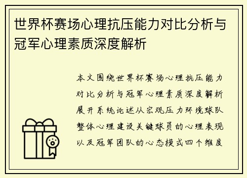 世界杯赛场心理抗压能力对比分析与冠军心理素质深度解析 世界杯赛场心理抗压能力对比分析与冠军心理素质深度解析