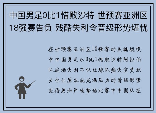 中国男足0比1惜败沙特 世预赛亚洲区18强赛告负 残酷失利令晋级形势堪忧 中国男足0比1惜败沙特 世预赛亚洲区18强赛告负 残酷失利令晋级形势堪忧