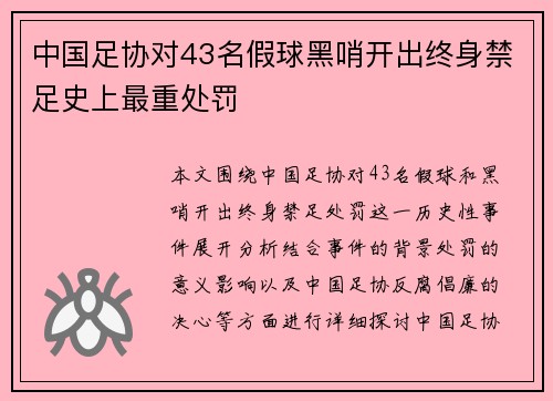 中国足协对43名假球黑哨开出终身禁足史上最重处罚