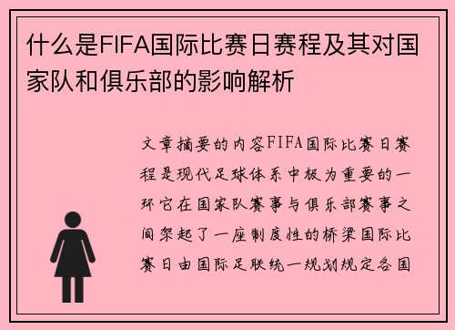 什么是FIFA国际比赛日赛程及其对国家队和俱乐部的影响解析 什么是FIFA国际比赛日赛程及其对国家队和俱乐部的影响解析