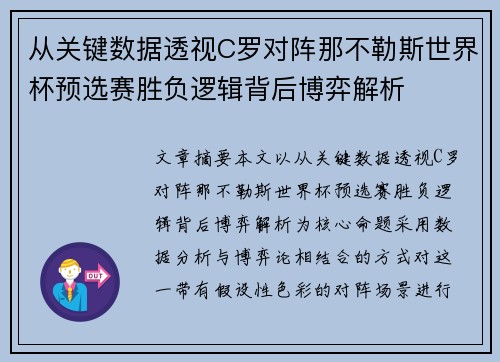 从关键数据透视C罗对阵那不勒斯世界杯预选赛胜负逻辑背后博弈解析