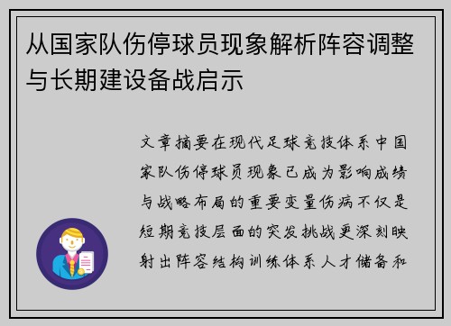 从国家队伤停球员现象解析阵容调整与长期建设备战启示