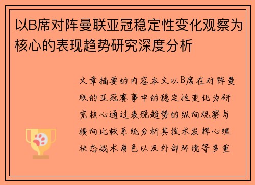 以B席对阵曼联亚冠稳定性变化观察为核心的表现趋势研究深度分析