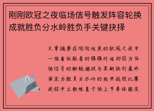刚刚欧冠之夜临场信号触发阵容轮换成就胜负分水岭胜负手关键抉择