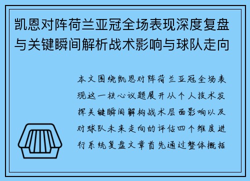 凯恩对阵荷兰亚冠全场表现深度复盘与关键瞬间解析战术影响与球队走向评估