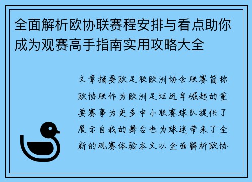 全面解析欧协联赛程安排与看点助你成为观赛高手指南实用攻略大全