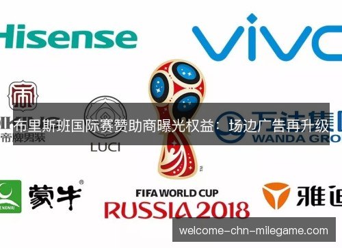布里斯班国际赛赞助商曝光权益：场边广告再升级