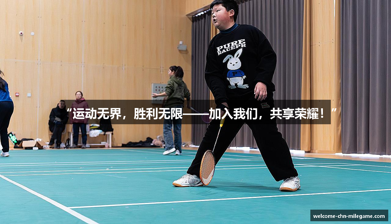 “运动无界，胜利无限——加入我们，共享荣耀！”