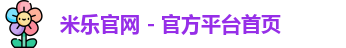米乐官网 - 官方平台首页